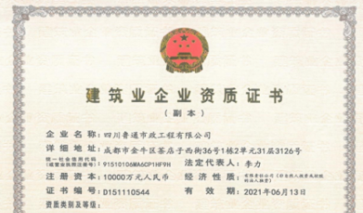 糖心Vlog
资质（市政公用工程施工总承包壹级）